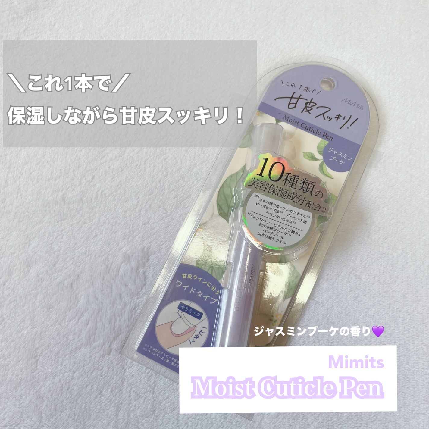 Mimits Moist Cuticle Pen ミミッツ モイストキューティクルペン/ビー・エヌ/ネイル・ネイルケアを使ったクチコミ(1枚目)