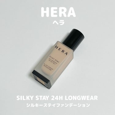 シルキーステイファンデーション/HERA/リキッドファンデーションを使ったクチコミ（1枚目）