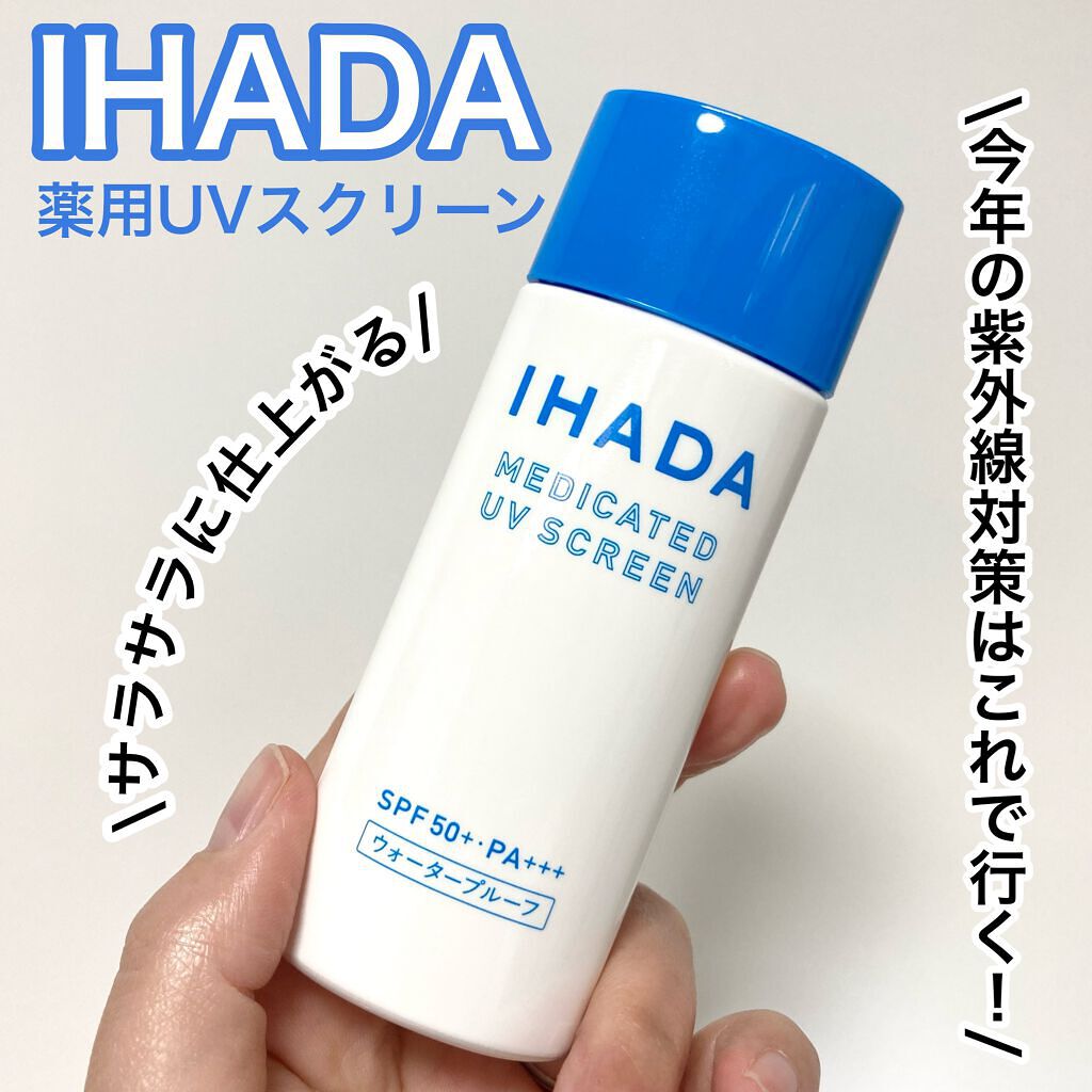 薬用UVスクリーン|IHADAの口コミ - 今年の紫外線対策はこれで 薬用UVスクリーン|IHADAの口コミ - 今年の紫外線対策はこれで
