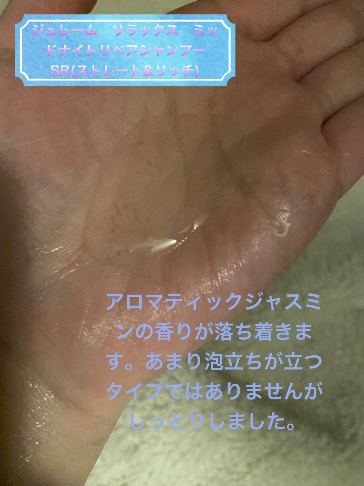 リラックス ミッドナイトリペア シャンプー／ヘアトリートメント (ストレート＆リッチ)/Je l'aime/市販シャンプーを使ったクチコミ（2枚目）