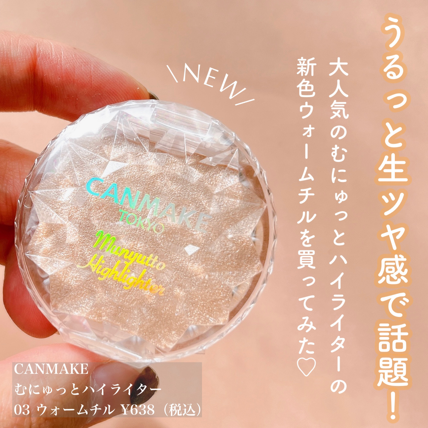 むにゅっとハイライター 03 ウォームルチル/キャンメイク/クリームハイライトを使ったクチコミ（2枚目）