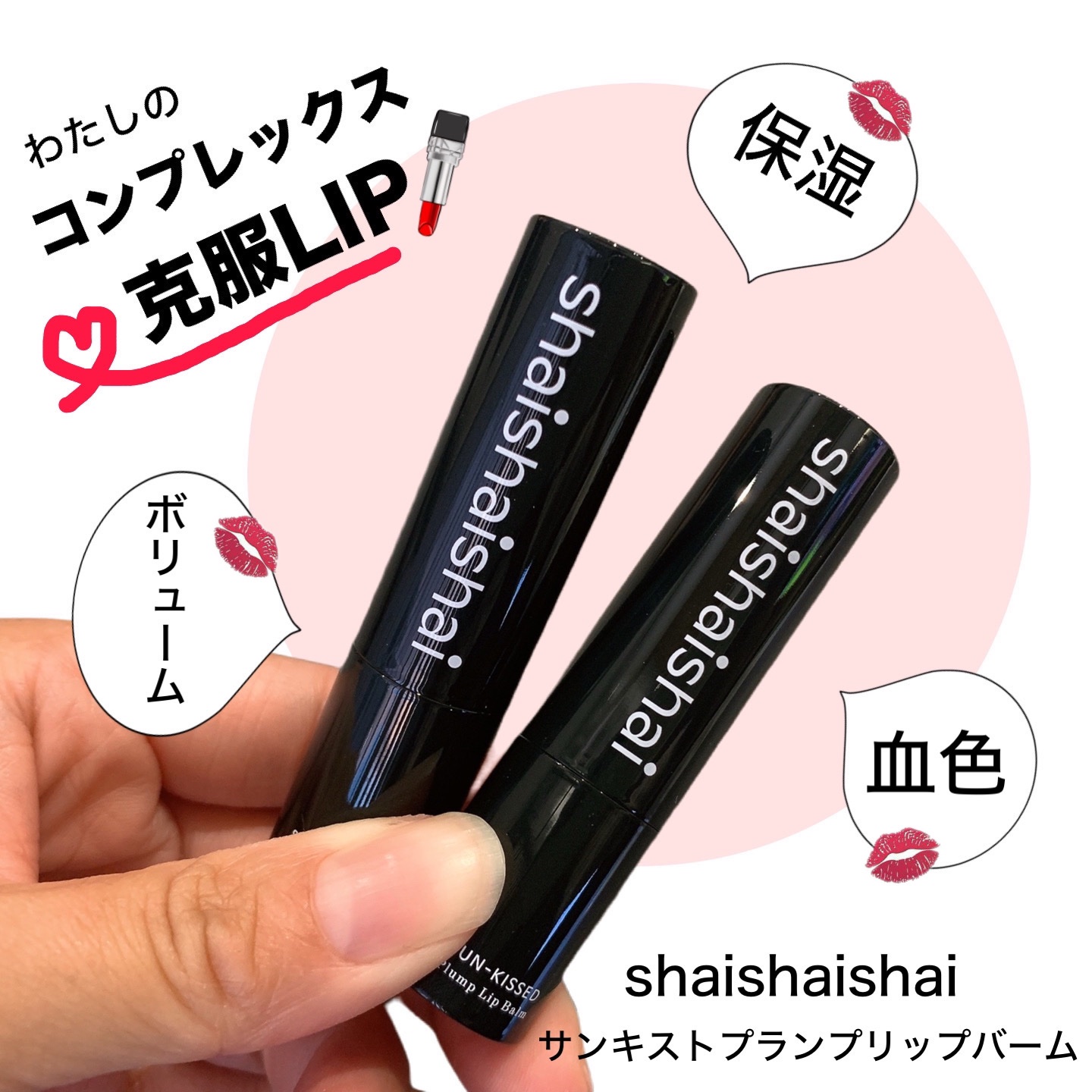 サンキスド プランプ リップバーム/shaishaishai/リップバームを使ったクチコミ（1枚目）