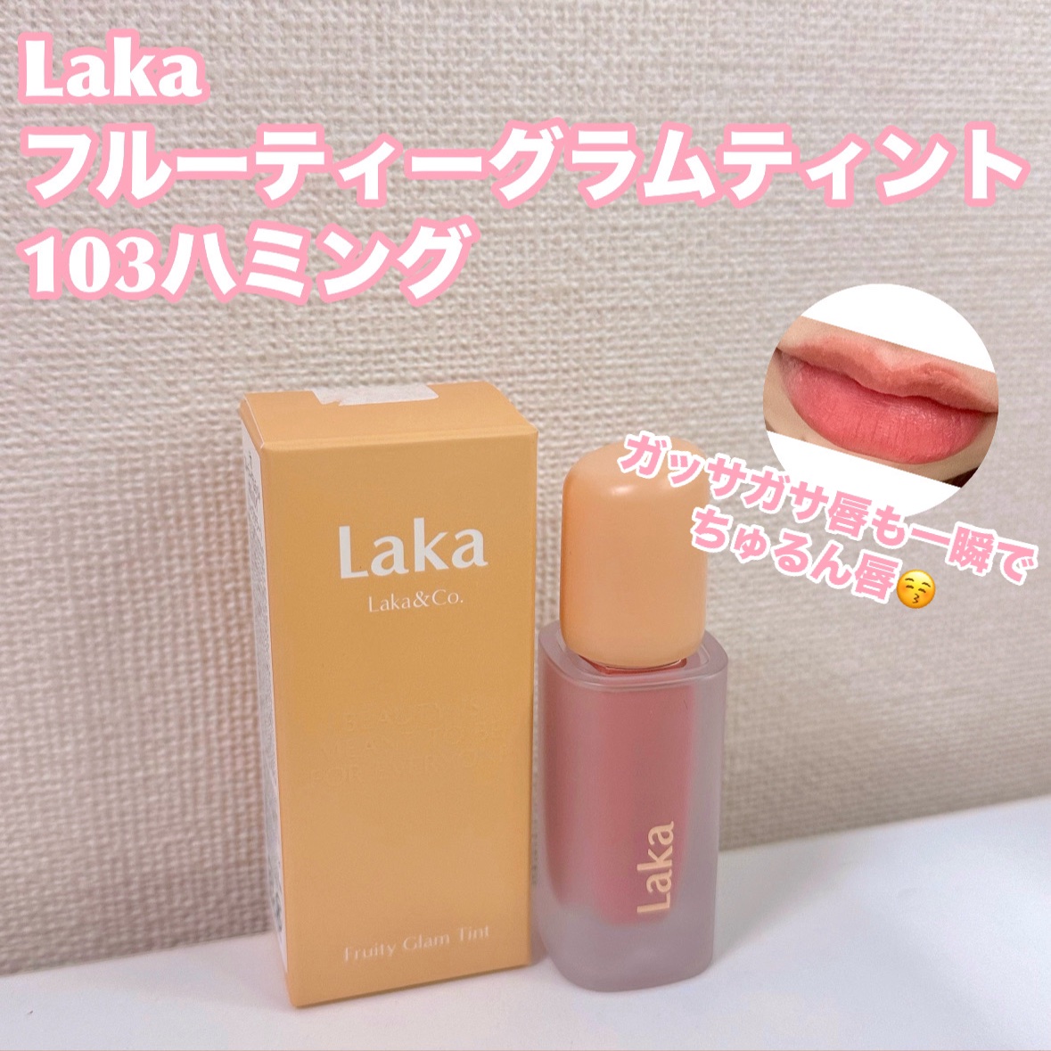 フルーティーグラムティント/Laka/リップティントを使ったクチコミ（1枚目）