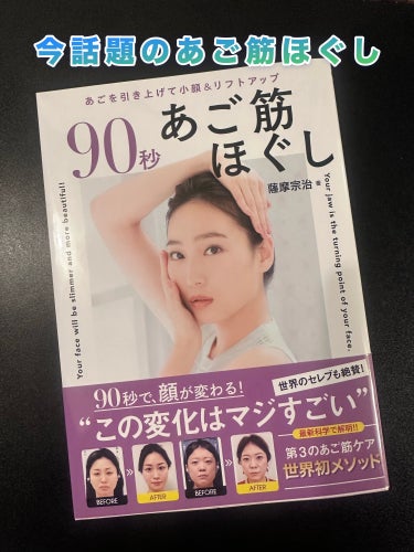 90秒　あご筋ほぐし

今話題のあご筋ほぐし

年齢を重ねてたるみと戦う日々なので、話題の本を買ってみました！
忙しいけどお風呂の湯船で90秒毎日頑張ってみようと思います。

#あご筋ほぐし #フェイス