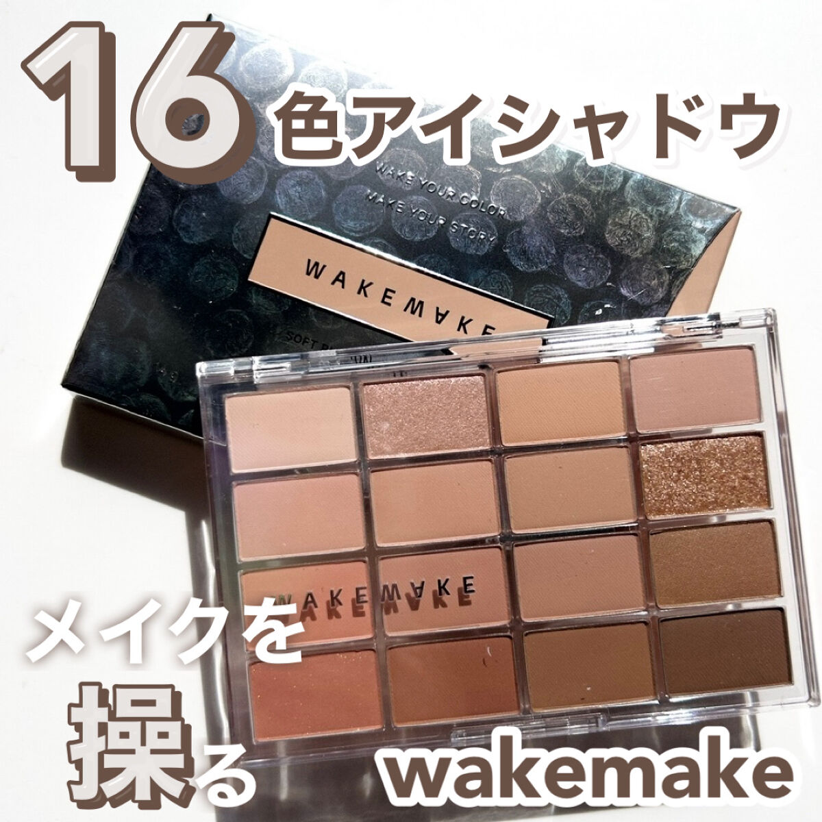 ソフトブラーリングアイパレット 05.ニュートラルブラーリング/wakemake/アイシャドウパレットを使ったクチコミ（1枚目）