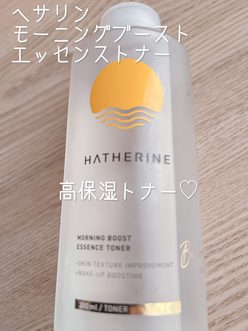 モーニングブースト エッセンストナー/HATHERINE/化粧水を使ったクチコミ（1枚目）