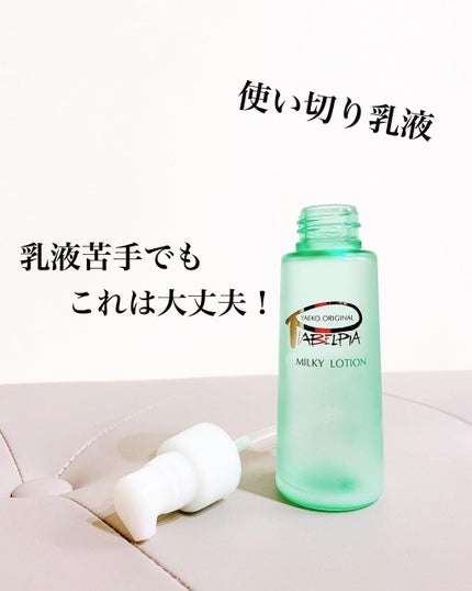 ミルキーローション/ピアベルピア/乳液を使ったクチコミ(1枚目)