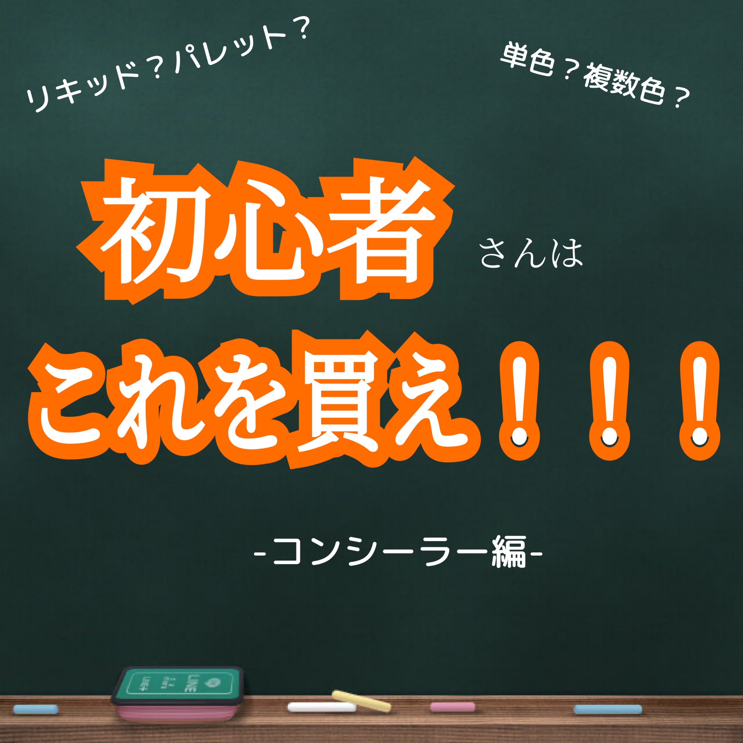 今回は！！！
『初心者さんはこれを買え！！！コンシーラー編』
初心者さんにオススメなのは何？というのをテーマにダラダラ書き連ねたいと思います。

メイクって、アイシャドウ一つにしても、
単色シャドウ、複数色パレットがあるし
ブラウン系、ピン