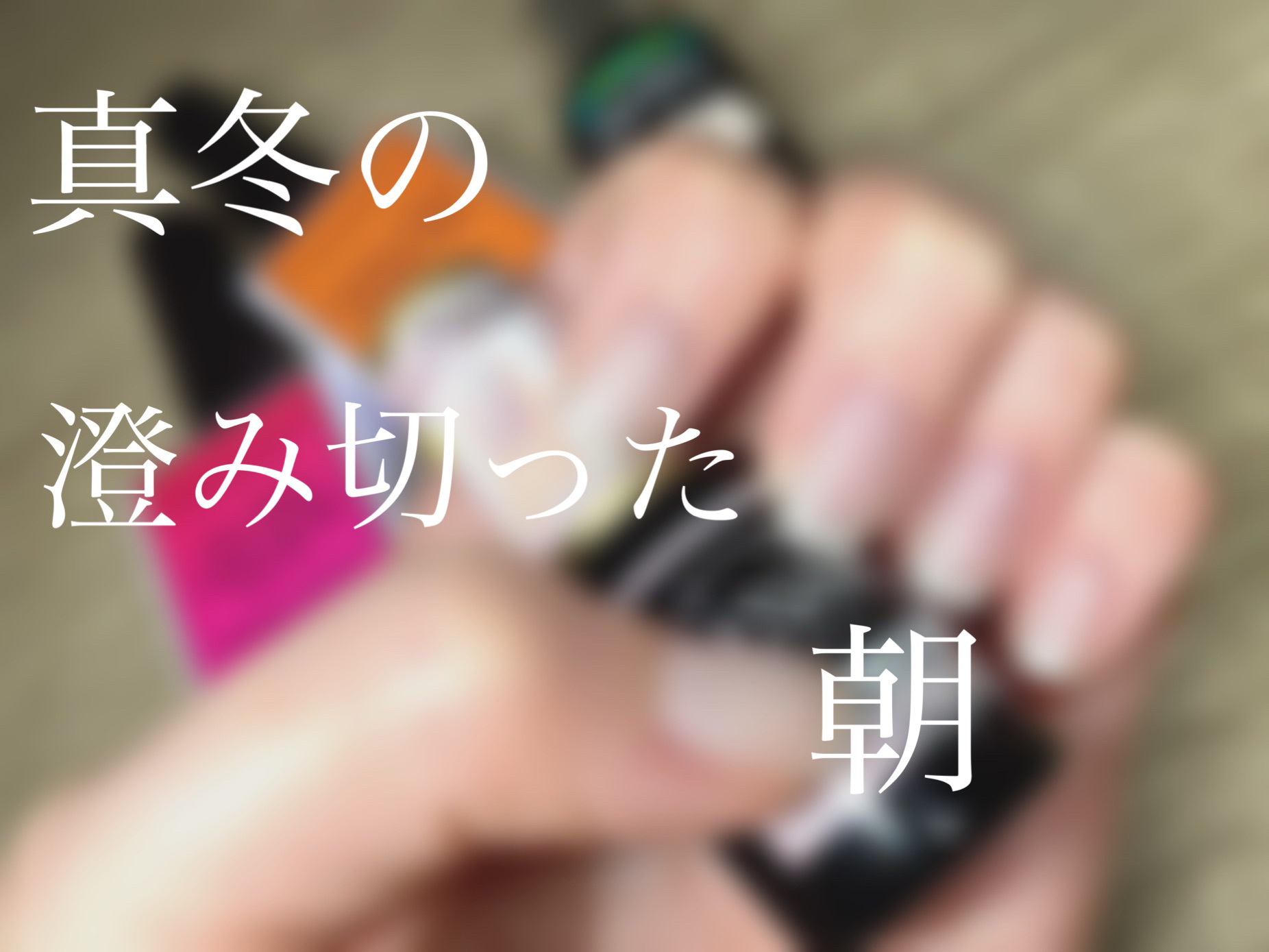 ジェルネイル（ライト対応）/セリア/ジェルネイルを使ったクチコミ（1枚目）