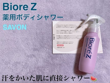 ビオレZ 薬用ボディシャワー/ビオレ/デオドラント・制汗剤を使ったクチコミ(1枚目)