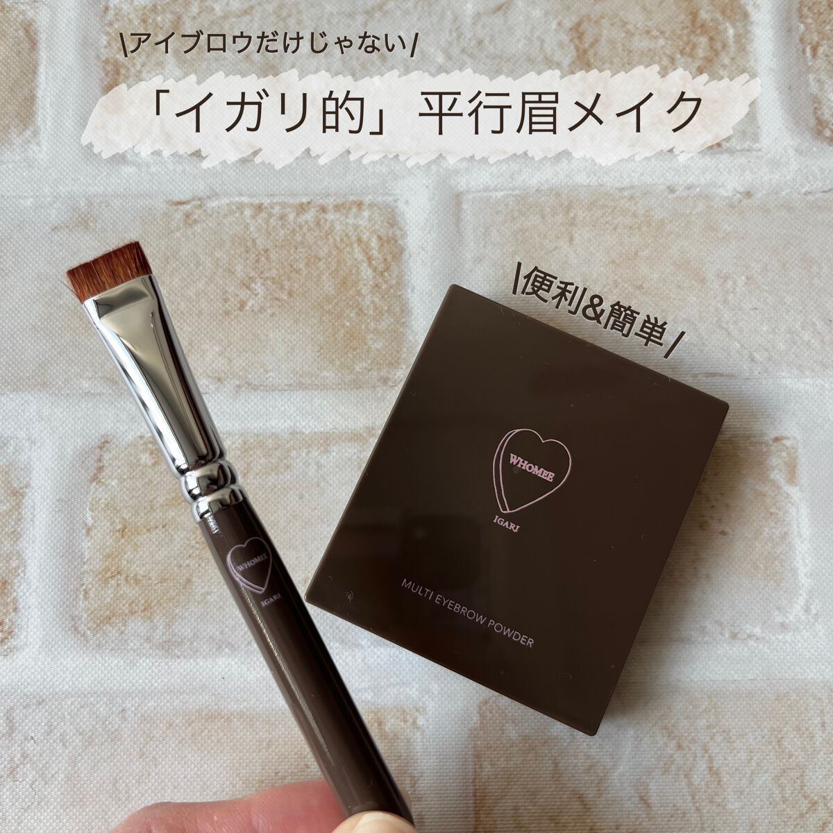 フーミー マルチアイブロウパウダー オイルブラウン/WHOMEE/パウダーアイブロウを使ったクチコミ（1枚目）