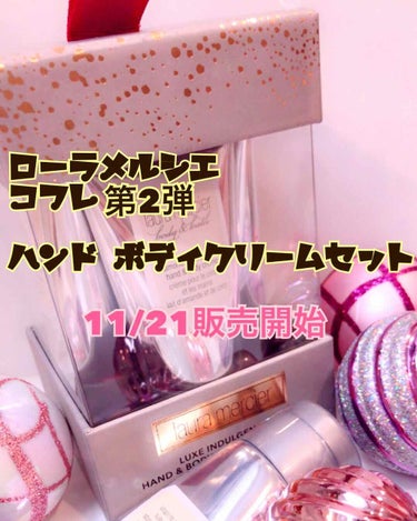 ローラ メルシエ リュクス インダルジェンス ハンド ＆ ボディ クリーム コレクションのクチコミ「#みいクリスマス
#クリスマスコフレ 
#ローラメルシエ 


ローラメルシエ クリスマスコフ.....」（1枚目）