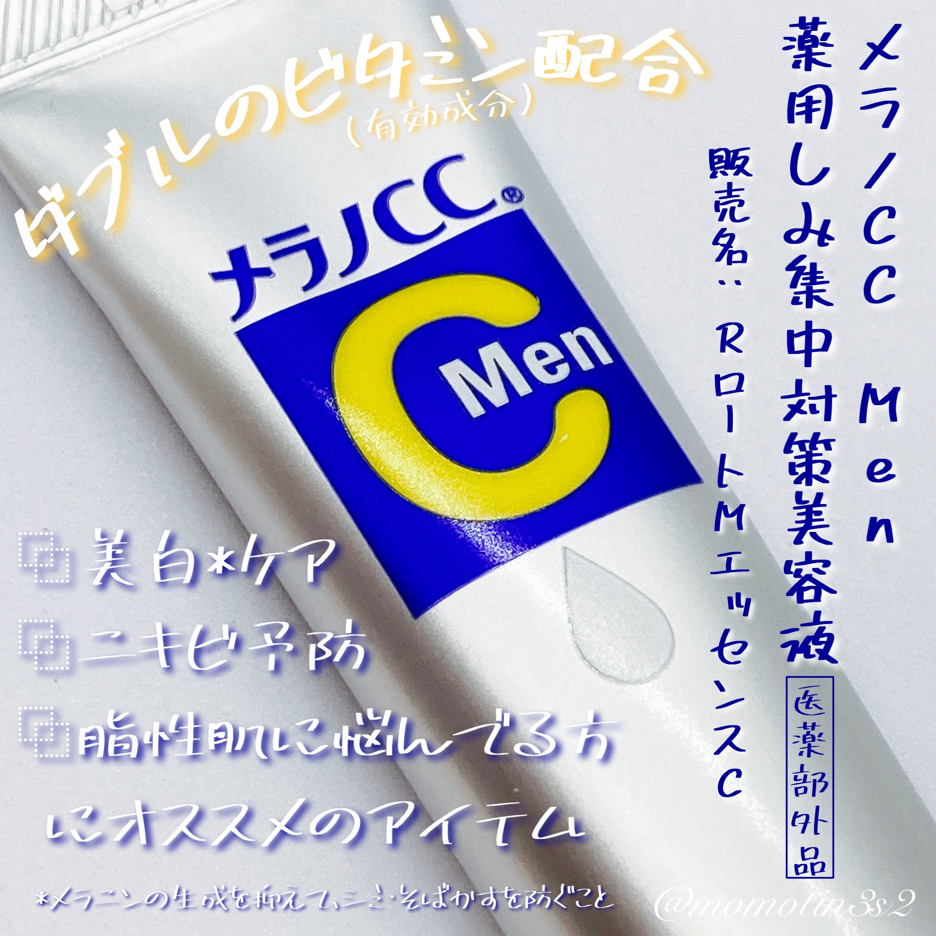 メラノCCMen薬用しみ集中対策美容液/メラノCC/美容液を使ったクチコミ（1枚目）