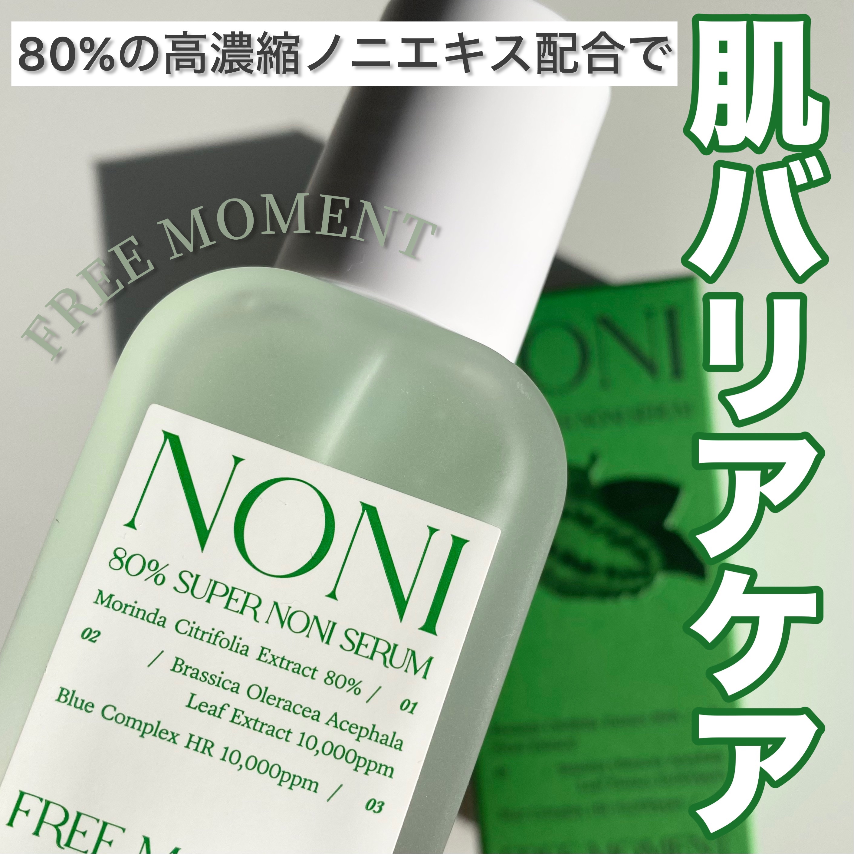 80％スーパーノニセラム/Free Moment /美容液を使ったクチコミ（1枚目）