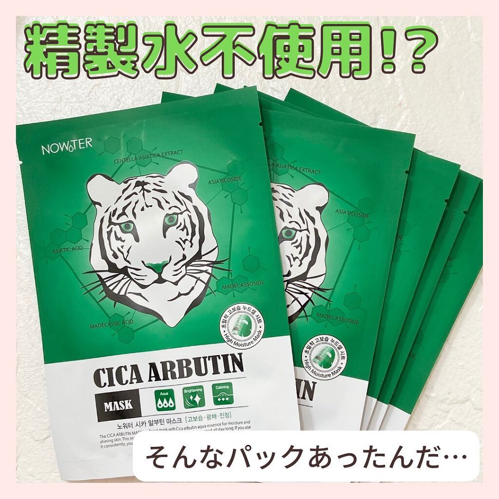 シカアルブチンマスク/NOWATER/シートマスク・パックを使ったクチコミ(1枚目)