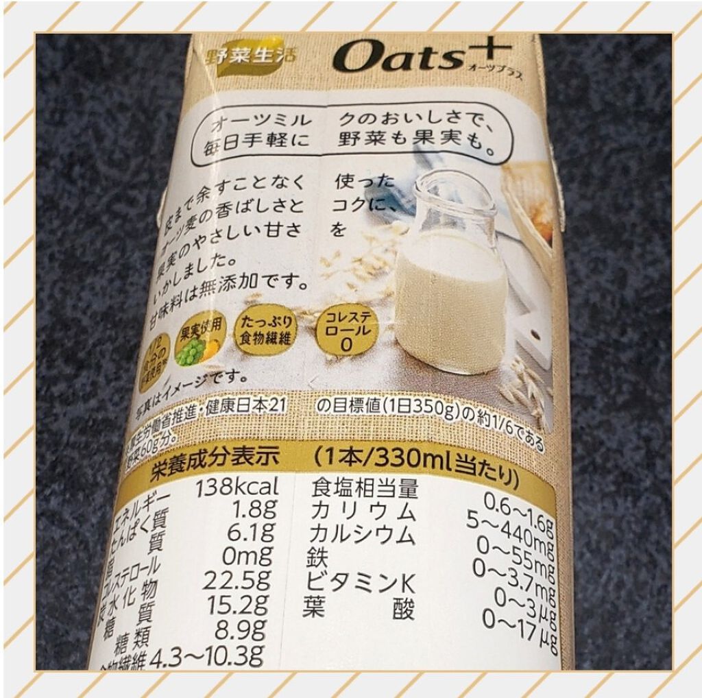 野菜生活Oats+オーツミルクMix/カゴメ/オーツ・アーモンドミルクを使ったクチコミ（2枚目）