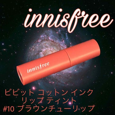 ビビッドコットン インクティント/innisfree/口紅を使ったクチコミ（1枚目）