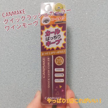 ＼マスカラはやっぱりこれが好き！／

今回は#CANMAKE #クイックラッシュカーラー
#ワインモーヴ を購入しました！

この商品は少し前に使っていて、
無くなったあと1度ブラシタイプにしていたので