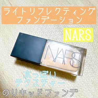 ライトリフレクティング ファンデーション/NARS/リキッドファンデーションを使ったクチコミ（1枚目）