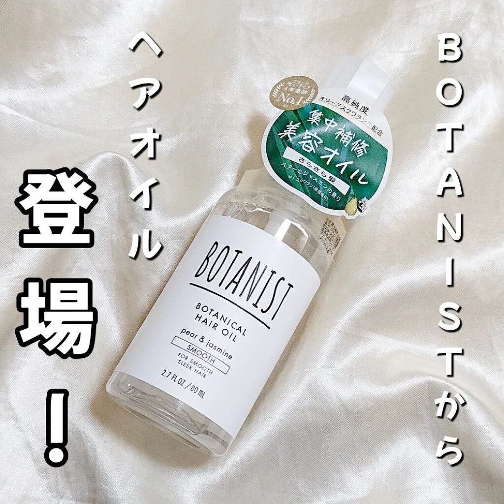 ボタニカルヘアオイル(スムース)/BOTANIST/ヘアオイルを使ったクチコミ(1枚目)