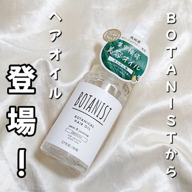 ボタニカルヘアオイル（スムース）/BOTANIST/ヘアオイルを使ったクチコミ（1枚目）