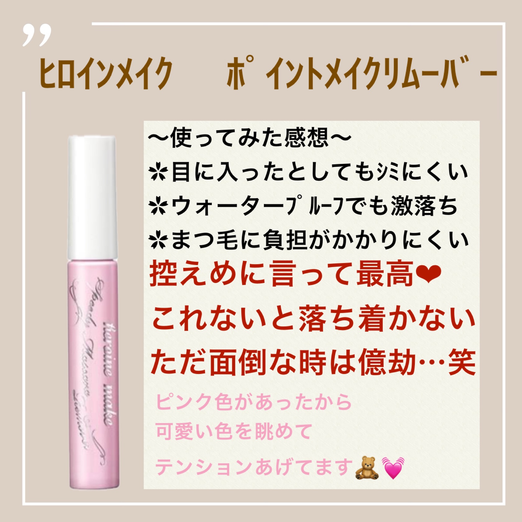 ヒロインメイクＳＰ スピーディーマスカラリムーバー/ヒロインメイク/ポイントメイクリムーバーを使ったクチコミ（1枚目）