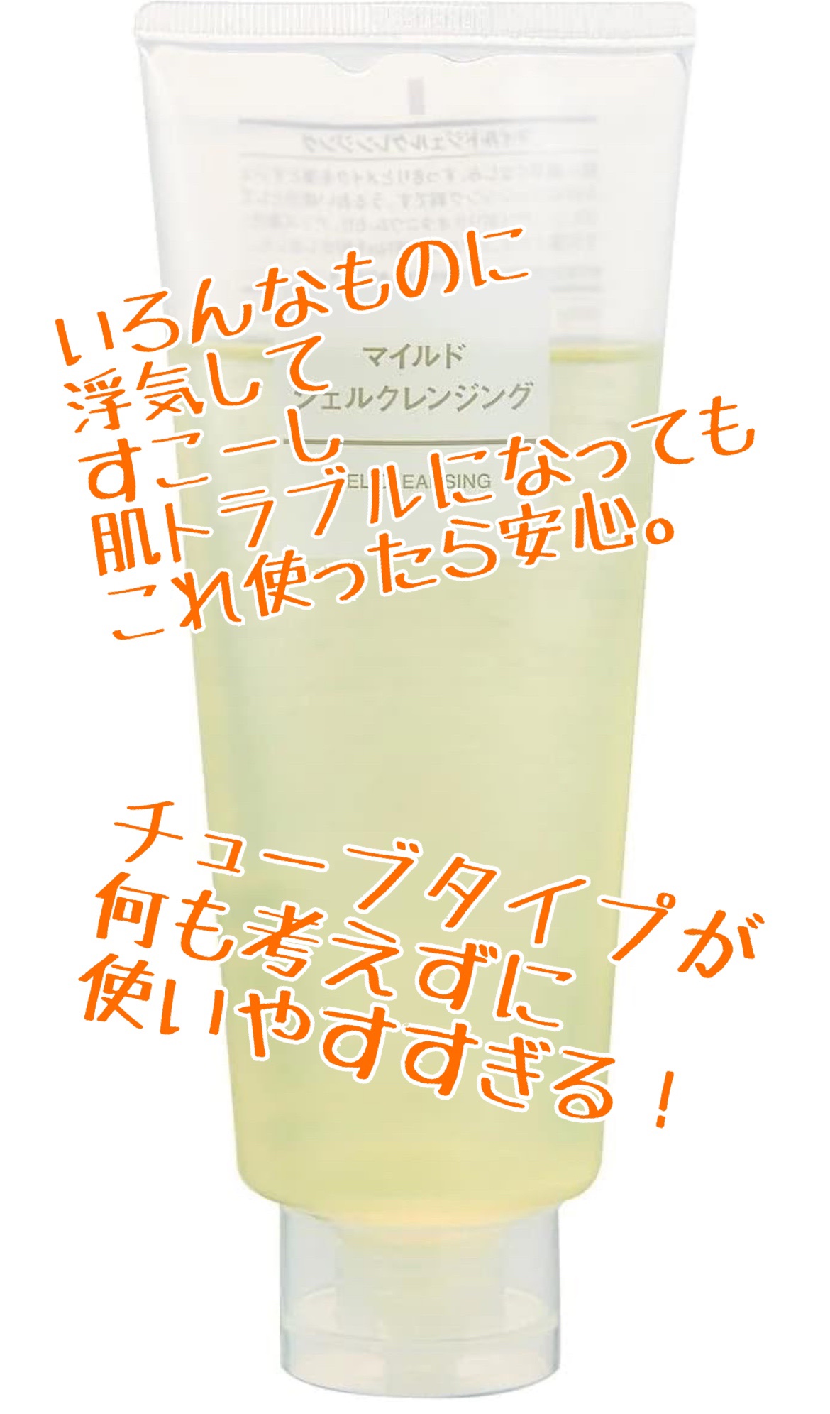 マイルドジェルクレンジング/無印良品/クレンジングジェルを使ったクチコミ（2枚目）