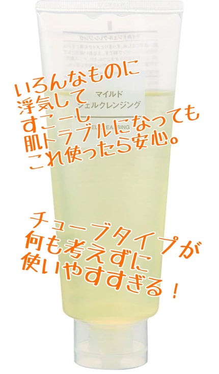 マイルドジェルクレンジング/無印良品/クレンジングジェルを使ったクチコミ(2枚目)