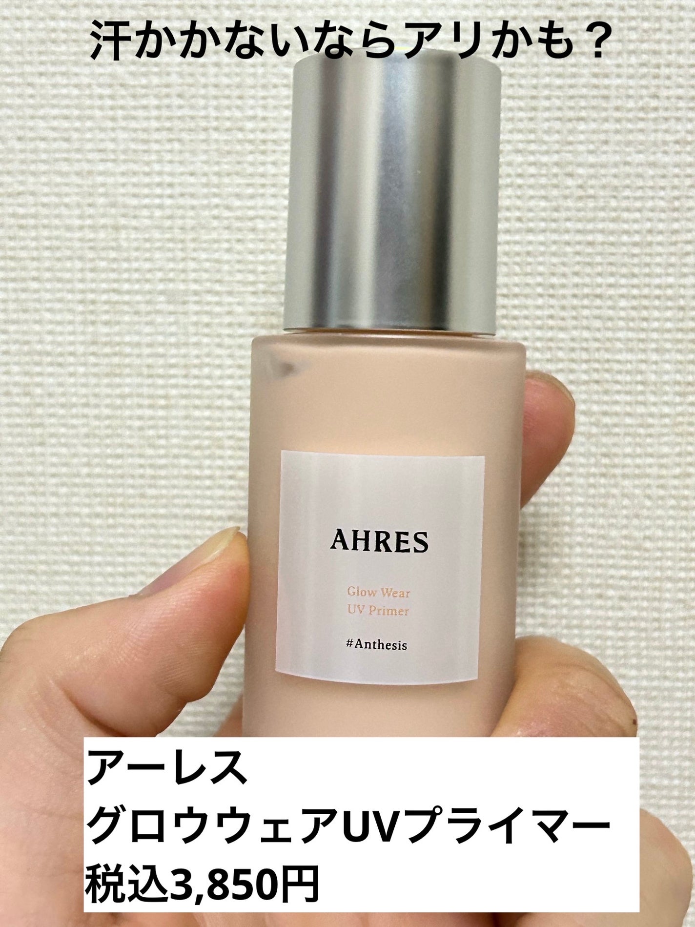 グロウ ウェア UV プライマー/アーレス/化粧下地を使ったクチコミ(1枚目)
