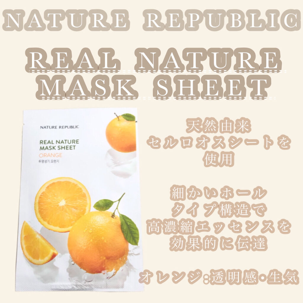 リアルネイチャー マスクシート/ネイチャーリパブリック/シートマスク・パックを使ったクチコミ（1枚目）