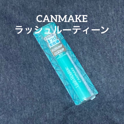 ラッシュルーティーン/キャンメイク/まつげ美容液を使ったクチコミ(1枚目)