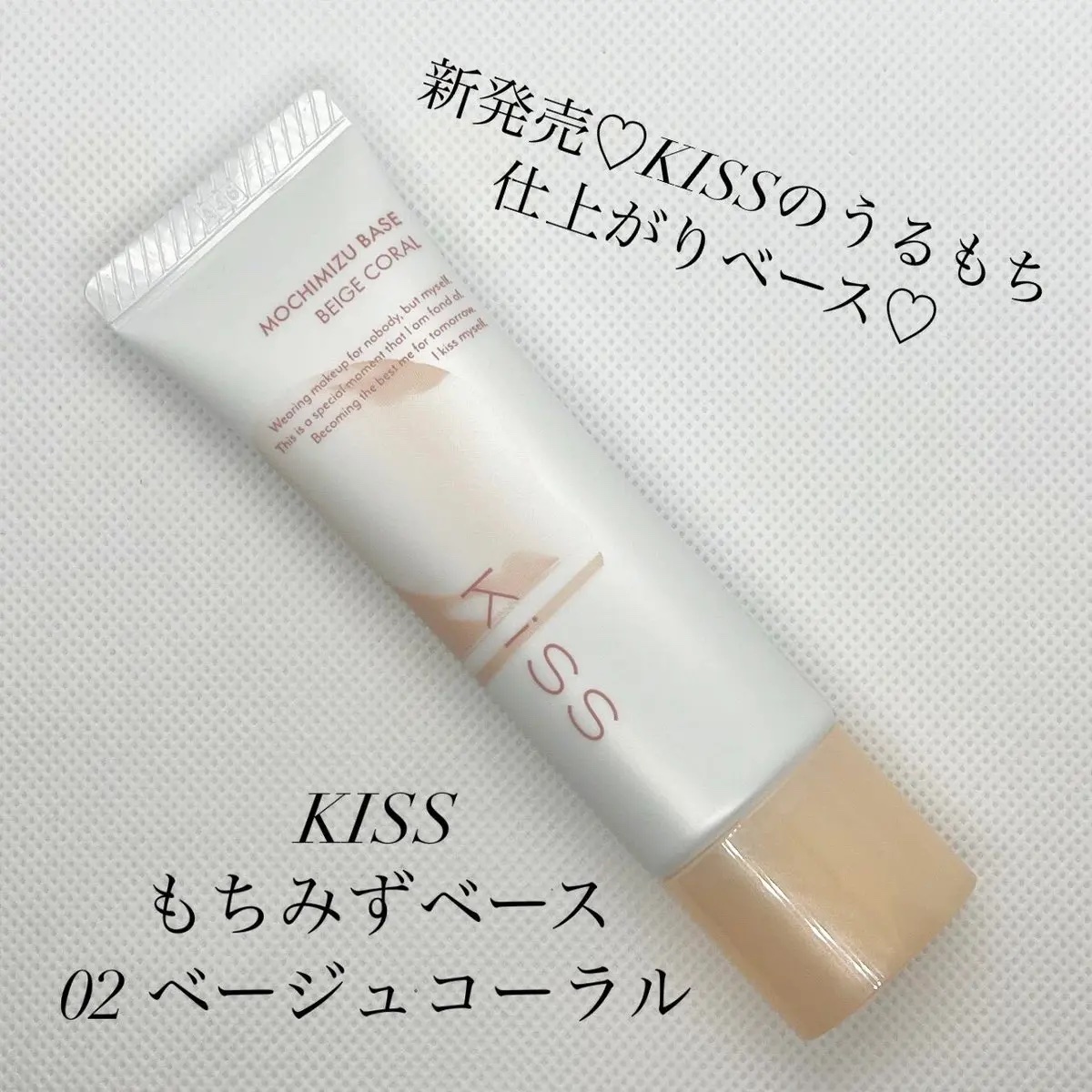 もちみずベース 02 ベージュコーラル/KiSS/化粧下地を使ったクチコミ（1枚目）