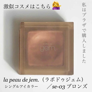 single eye color se-03 ブロンズ/la peau de gem./シングルアイシャドウを使ったクチコミ（2枚目）