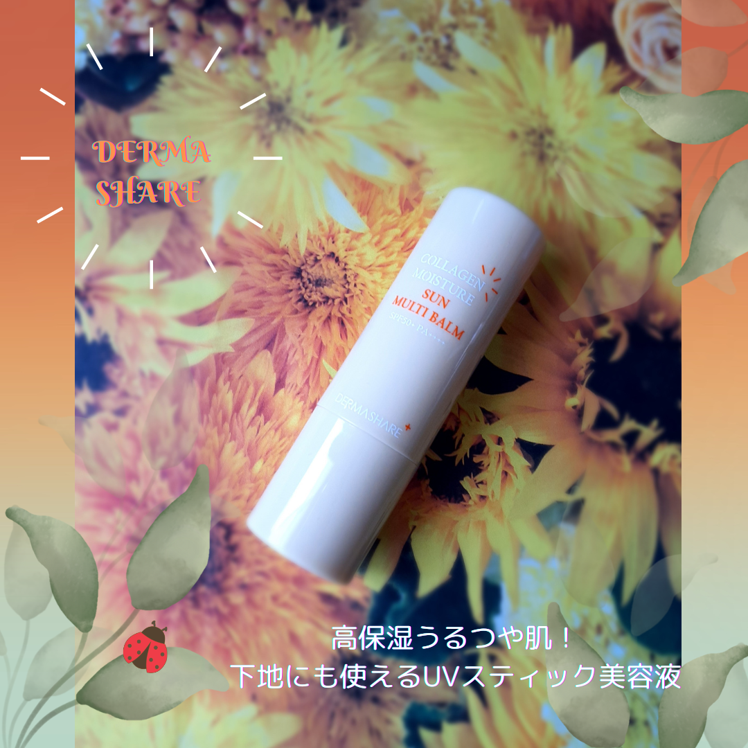 コラーゲンモイスチャーSUNマルチバーム/DERMASHARE/日焼け止めスティックを使ったクチコミ（1枚目）