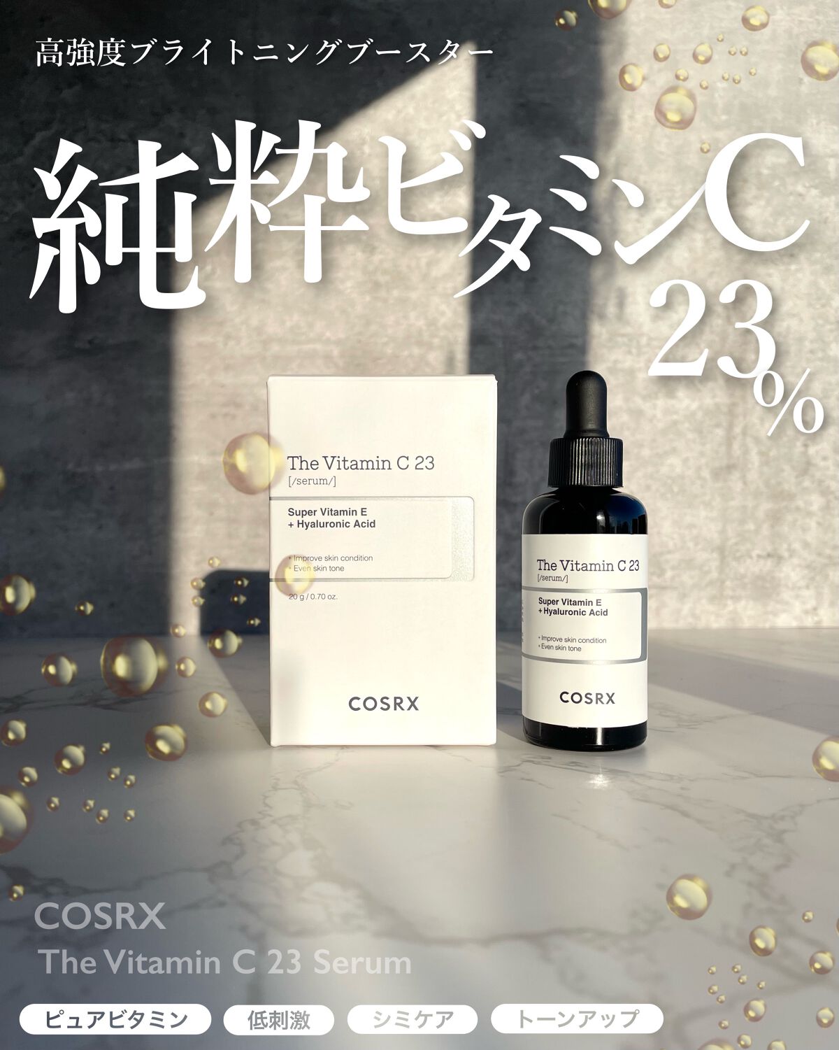 RXザ・ビタミンC23セラム/COSRX/美容液を使ったクチコミ（1枚目）