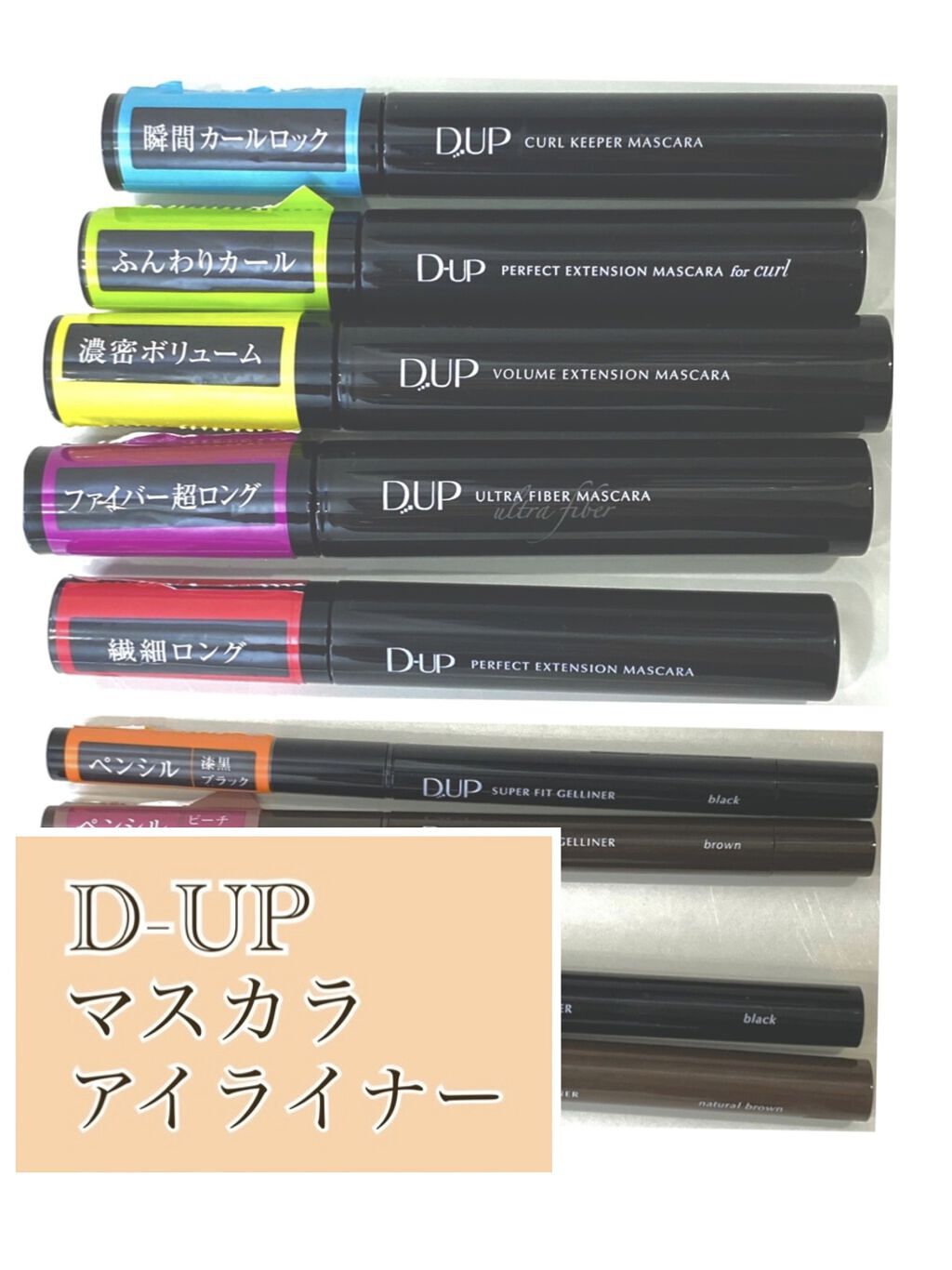 ボリュームエクステンション マスカラ/D-UP/マスカラを使ったクチコミ（1枚目）