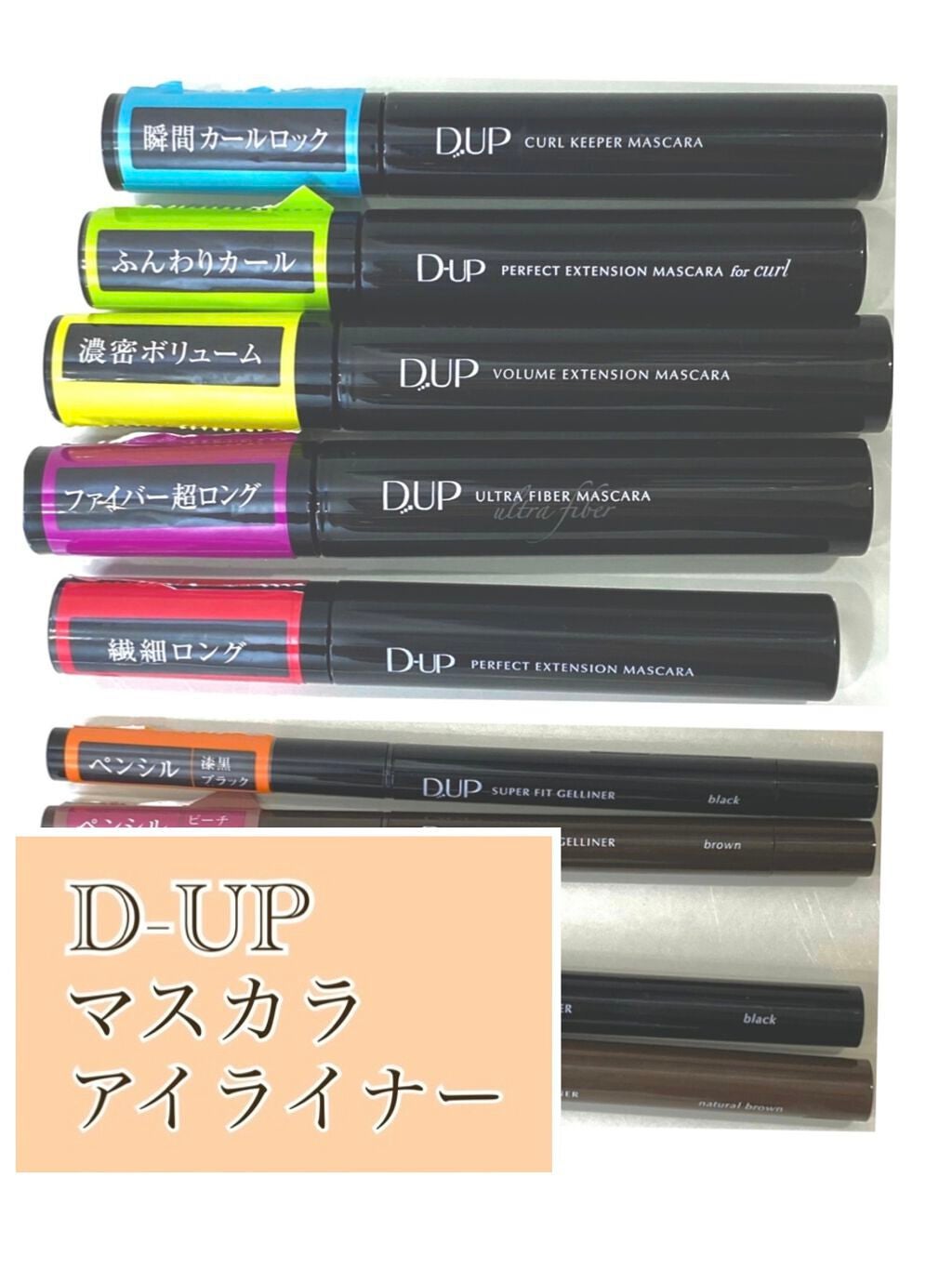 ボリュームエクステンション マスカラ/D-UP/マスカラを使ったクチコミ(1枚目)