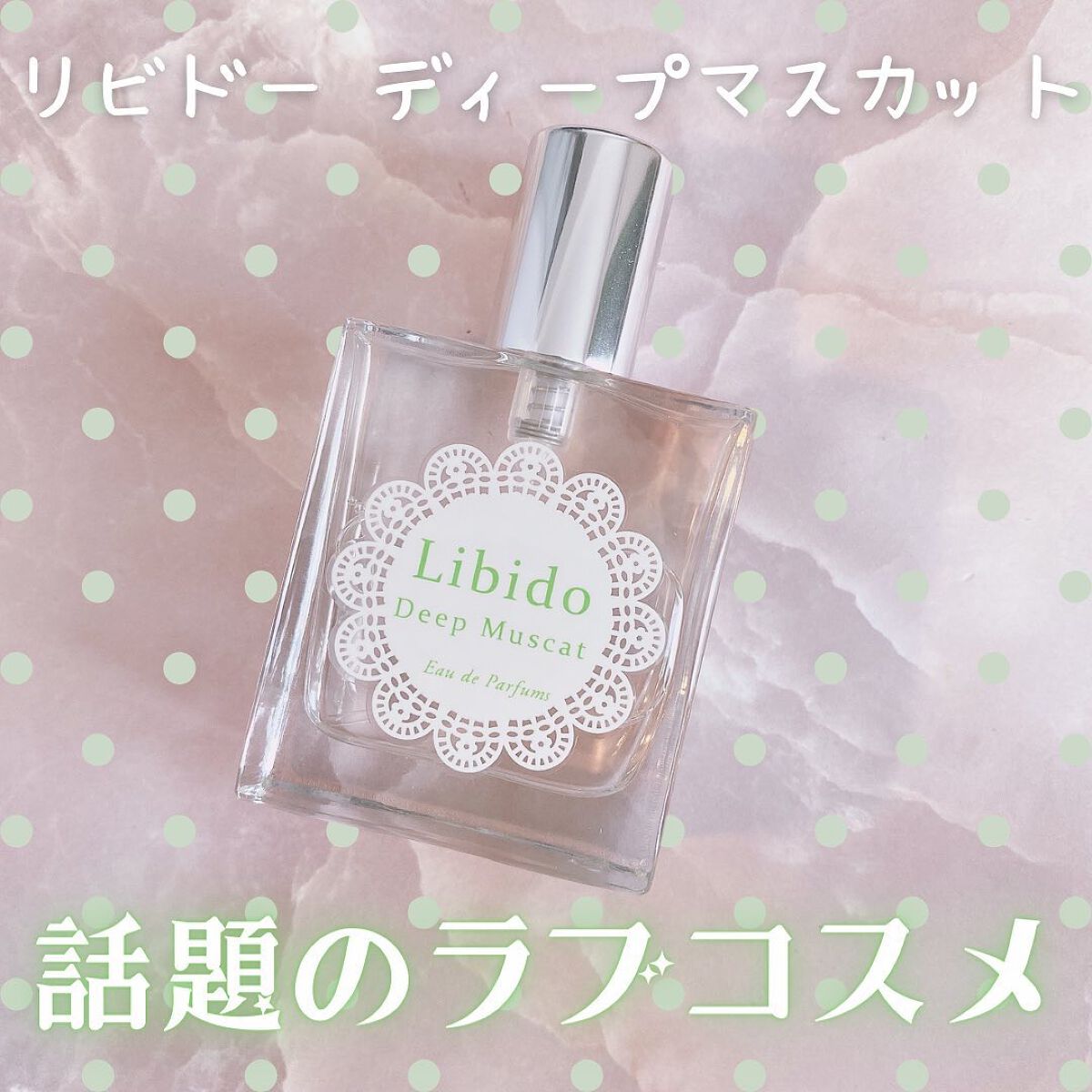 リビドーディープマスカット/エルシーラブコスメ/香水(レディース)を使ったクチコミ(1枚目)