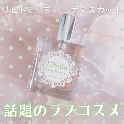 リビドーディープマスカット/エルシーラブコスメ/香水(レディース)を使ったクチコミ(1枚目)