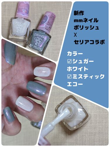 21年春新作マニキュア Mmネイルポリッシュ セリアの口コミ 超優秀 100均で買えるおすすめマニキュア Mmネイルポリッシュセ By ｺﾁｬﾝ みんないつもありがとう 敏感肌 Lips