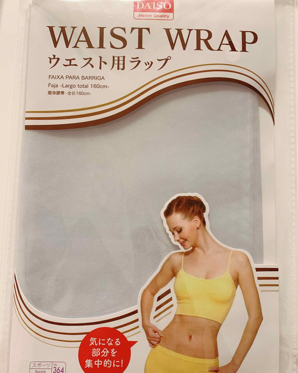 ウエスト用ラップ/DAISO/ボディグッズを使ったクチコミ（1枚目）