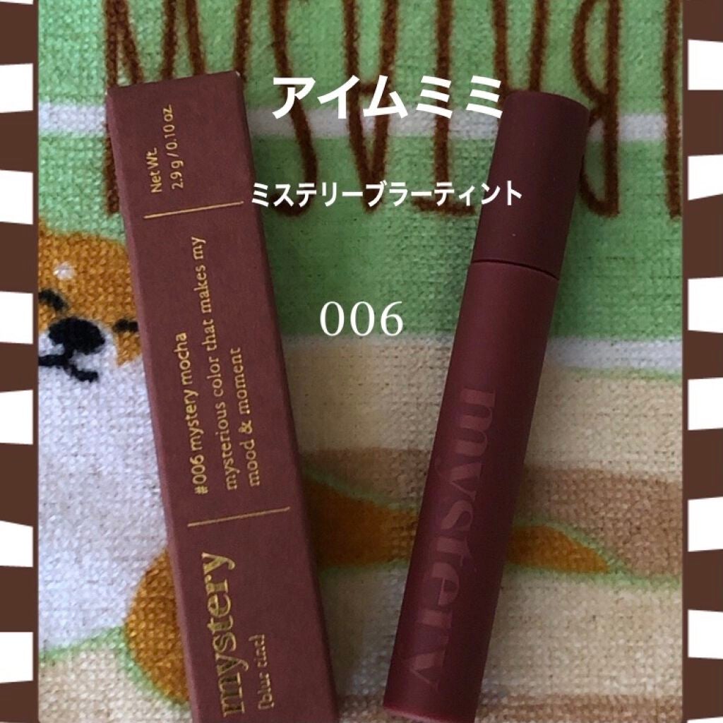 アイムミステリーブラーティント/i’m meme/リップティントを使ったクチコミ(1枚目)