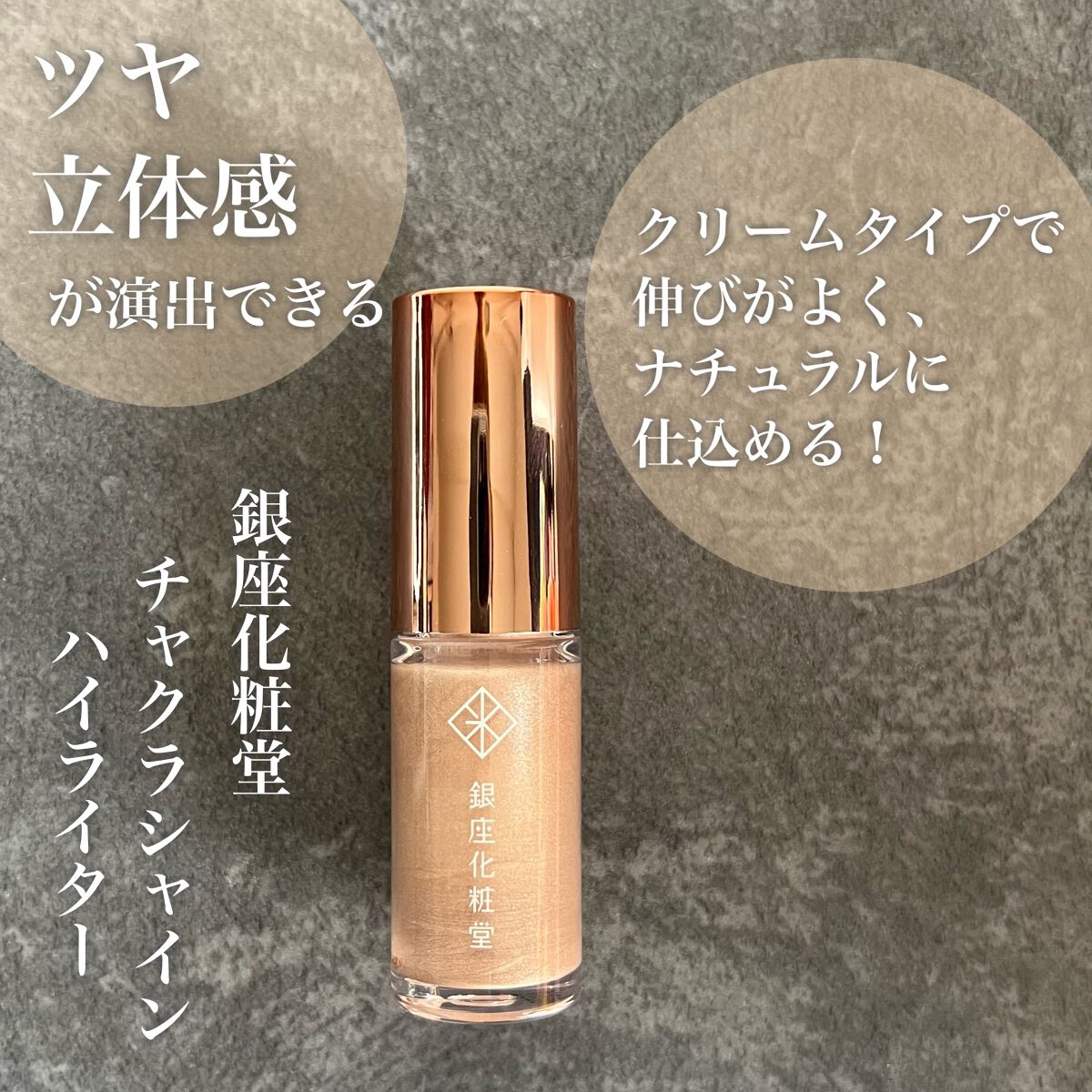 チャクラシャイン ハイライター/銀座化粧堂/リキッドハイライトを使ったクチコミ（1枚目）