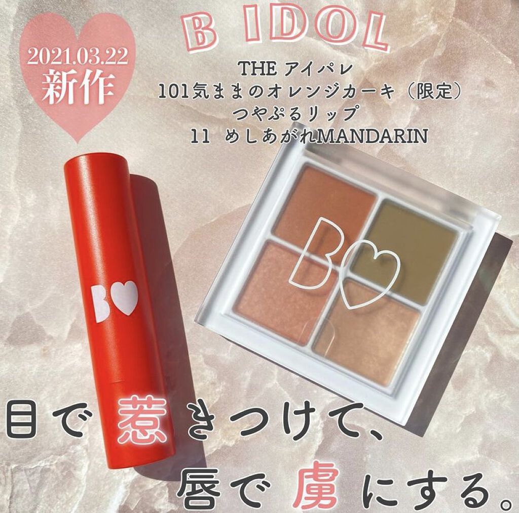 つやぷるリップR/b idol/口紅を使ったクチコミ（1枚目）