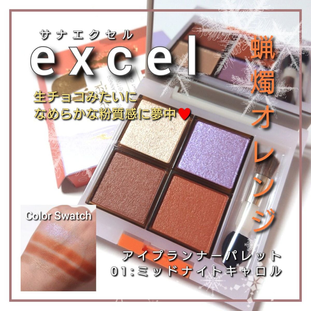 アイプランナーパレット/excel/アイシャドウパレットを使ったクチコミ(1枚目)