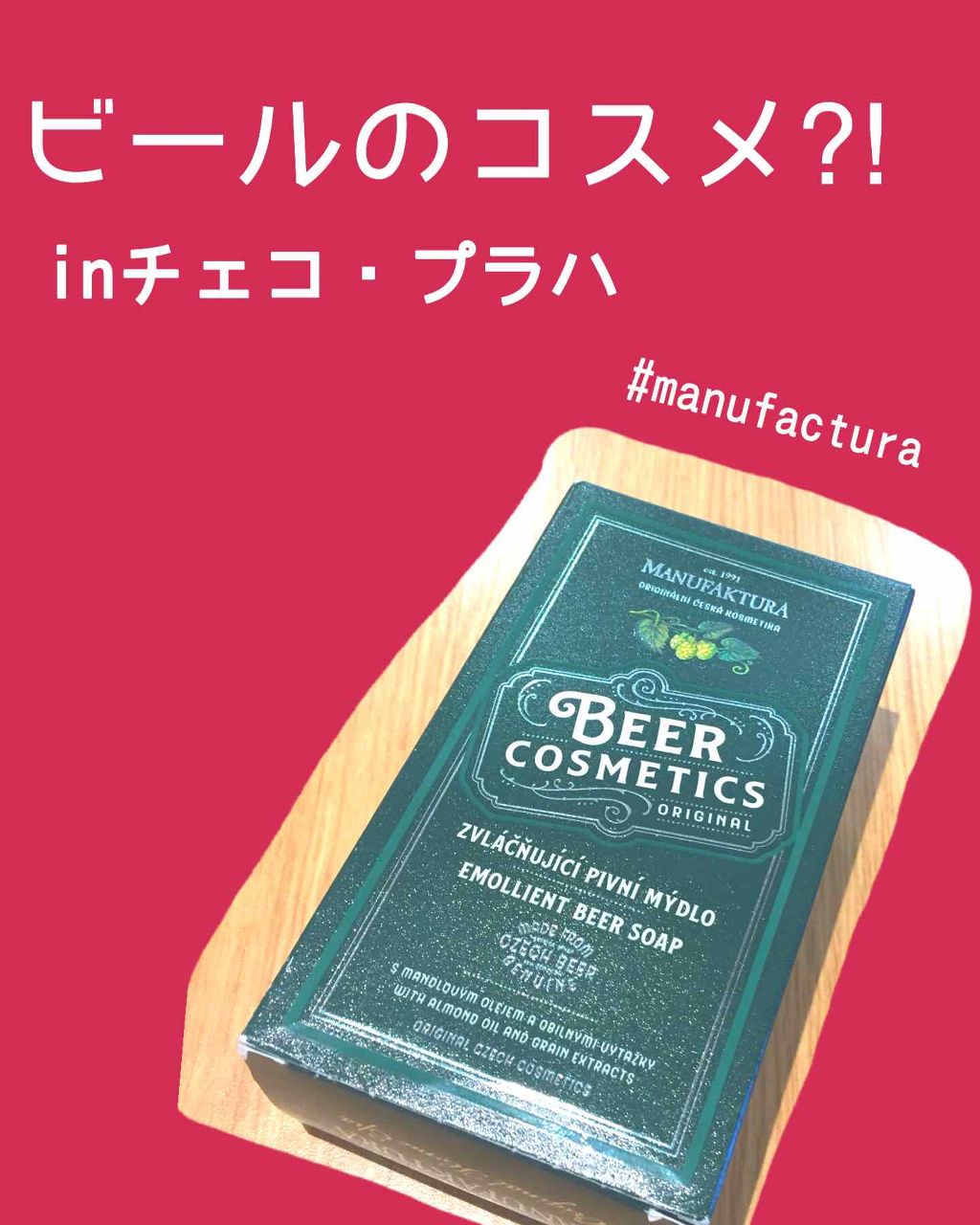 フレッシュソープBE(ビール)/MANUFAKTURA(マヌファクトゥーラ)/ボディ石鹸を使ったクチコミ（1枚目）