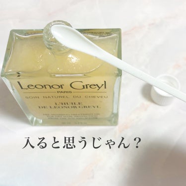 ユイル レオノール グレユ/Leonor Greyl/ヘアオイルを使ったクチコミ（3枚目）