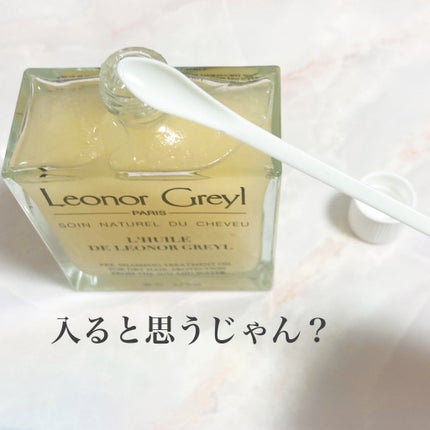 ユイル レオノール グレユ/Leonor Greyl/ヘアオイルを使ったクチコミ(3枚目)