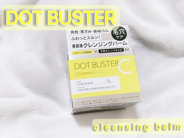 クレンジングバーム/ドットバスター/クレンジングバームを使ったクチコミ（1枚目）