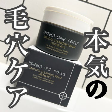 パーフェクトワンフォーカス スムースクレンジングバーム ディープブラック/PERFECT ONE  FOCUS/クレンジングバームを使ったクチコミ（1枚目）